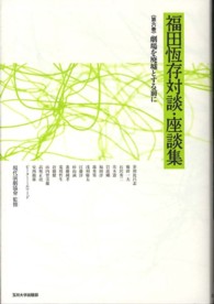 福田恆存対談・座談集〈第６巻〉劇場を廃墟とする前に