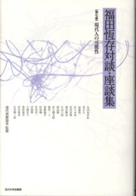 福田恆存対談・座談集 〈第７巻〉 現代人の可能性