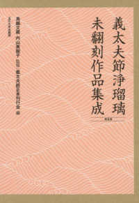 義太夫節浄瑠璃未翻刻作品集成第五期（全十巻セット） - ４３～５２