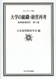 ＯＤ＞大学の組織・経営再考 高等教育研究