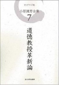 ＯＤ＞小原國芳全集 〈第７巻〉 道徳教授革新論 （ＯＤ版）
