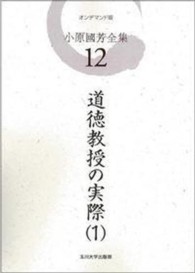 ＯＤ＞小原國芳全集 〈第１２巻〉 道徳教授の実際 １ （ＯＤ版）