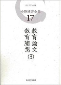 ＯＤ＞小原國芳全集 〈第１７巻〉 教育論文・教育随想 ３ （ＯＤ版）