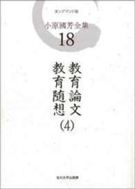 ＯＤ＞小原國芳全集 〈第１８巻〉 教育論文・教育随想 ４ （ＯＤ版）