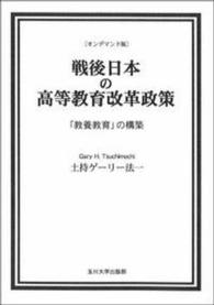 ＯＤ＞戦後日本の高等教育改革政策 - 「教養教育」の構築