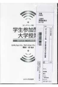 ＯＤ＞学生参加型の大学授業 高等教育シリーズ