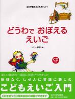 どうわでおぼえるえいご 玉川学園のこどもえいご