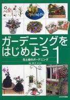 ガーデニングをはじめよう 〈１〉 花と緑のガーデニング