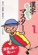 小学漢字らくらくマスター 〈１年生〉