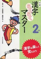 小学漢字らくらくマスター 〈２年生〉