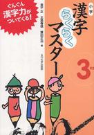 小学漢字らくらくマスター 〈３年生〉
