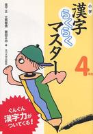小学漢字らくらくマスター 〈４年生〉