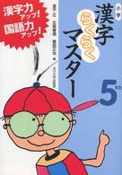 小学漢字らくらくマスター 〈５年生〉