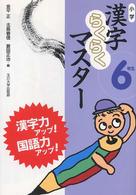 小学漢字らくらくマスター 〈６年生〉