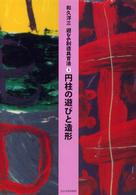 遊びの創造共育法 〈３〉 円柱の遊びと造形