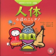 人体 - 永遠のふしぎ！ 科学キャラクター図鑑