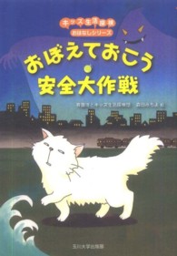おぼえておこう安全大作戦 キッズ生活探検おはなしシリーズ