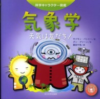 科学キャラクター図鑑<br> 気象学―天気は友だち！