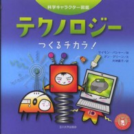 科学キャラクター図鑑<br> テクノロジー―つくるチカラ！