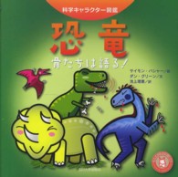 恐竜 - 骨たちは語る！ 科学キャラクター図鑑