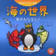 海の世界 - 命のみなもと！ 科学キャラクター図鑑