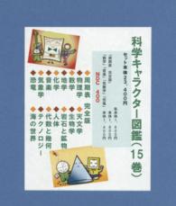 科学キャラクター図鑑（１５巻セット）