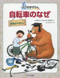 自転車のなぜ - 物理のキホン！ ぐるり科学ずかん