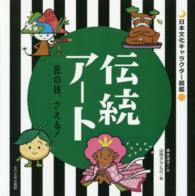 伝統アート - 匠の技、さえる！ 日本文化キャラクター図鑑