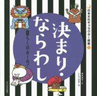 決まり・ならわし - 暮らしのルール！ 日本文化キャラクター図鑑
