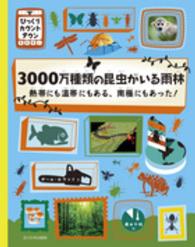 ３０００万種類の昆虫がいる雨林 - 熱帯にも温帯にもある、南極にもあった！ びっくりカウントダウン