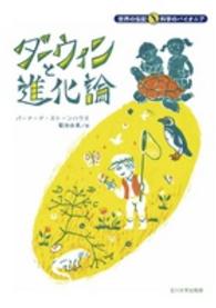 ダーウィンと進化論 世界の伝記科学のパイオニア