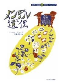 メンデルと遺伝 世界の伝記科学のパイオニア