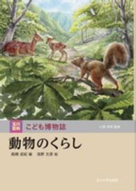 動物のくらし 玉川百科こども博物誌