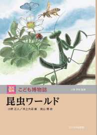 昆虫ワールド 玉川百科こども博物誌