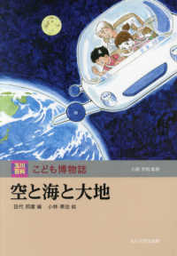 空と海と大地 玉川百科こども博物誌