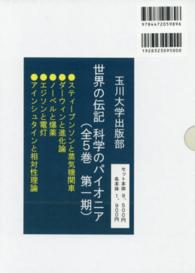 世界の伝記科学のパイオニア第一期（全５巻セット）