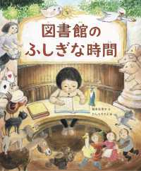 図書館のふしぎな時間 未来への記憶