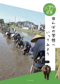 田んぼの学校へいってみよう アジアの道案内