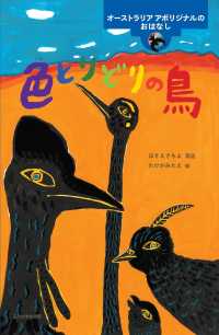 色とりどりの鳥 - オーストラリアアボリジナルのおはなし 世界のむかしのおはなし