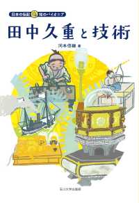 田中久重と技術 日本の伝記　知のパイオニア