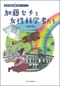 加藤セチと女性科学者たち 日本の伝記　知のパイオニア