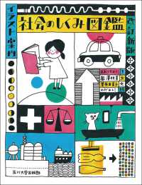 社会のしくみ図鑑 - イラスト案内 （改訂新版）