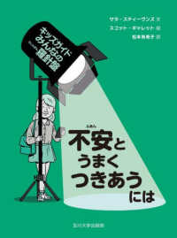 不安とうまくつきあうには キッズガイドみんなの羅針盤