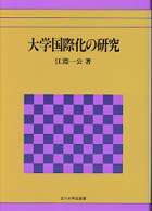 大学国際化の研究