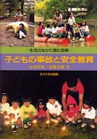 子どもの事故と安全教育 - 生活のなかに潜む危険