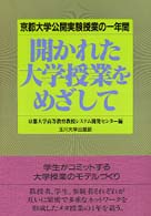 開かれた大学授業をめざして - 京都大学公開実験授業の一年間