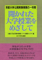 開かれた大学授業をめざして―京都大学公開実験授業の一年間