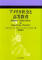 アメリカ社会と高等教育