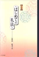 小笠原流　はじめての礼法