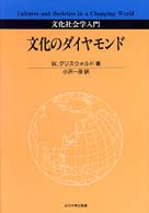 文化のダイヤモンド - 文化社会学入門